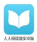 人人閱讀器安卓版